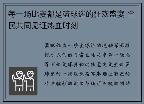每一场比赛都是篮球迷的狂欢盛宴 全民共同见证热血时刻