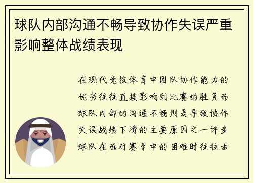 球队内部沟通不畅导致协作失误严重影响整体战绩表现