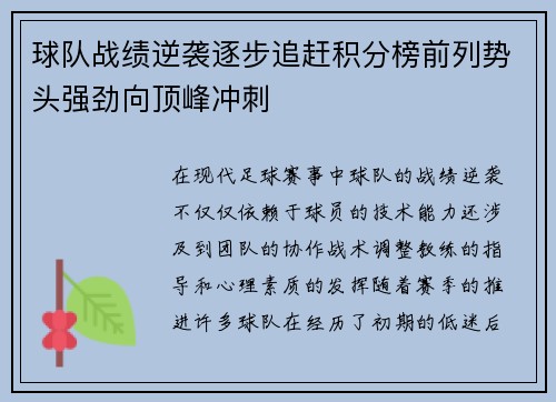 球队战绩逆袭逐步追赶积分榜前列势头强劲向顶峰冲刺