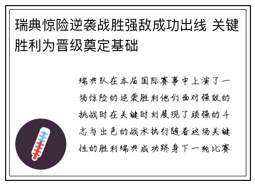 瑞典惊险逆袭战胜强敌成功出线 关键胜利为晋级奠定基础