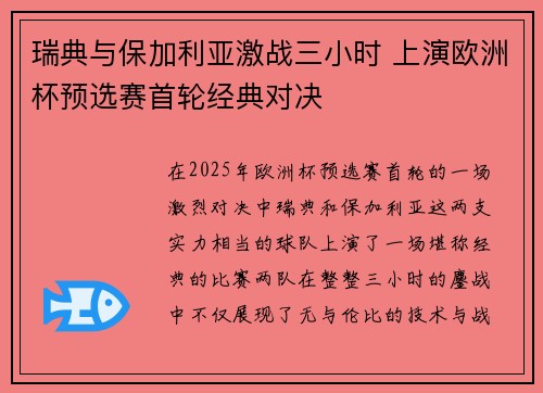 瑞典与保加利亚激战三小时 上演欧洲杯预选赛首轮经典对决