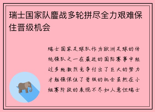 瑞士国家队鏖战多轮拼尽全力艰难保住晋级机会