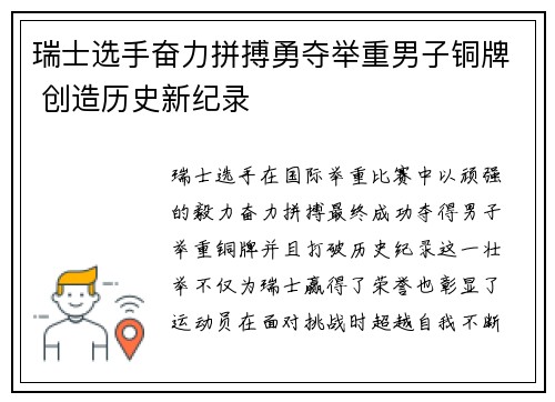 瑞士选手奋力拼搏勇夺举重男子铜牌 创造历史新纪录