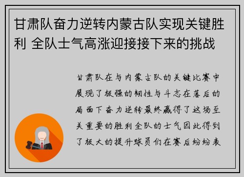 甘肃队奋力逆转内蒙古队实现关键胜利 全队士气高涨迎接接下来的挑战