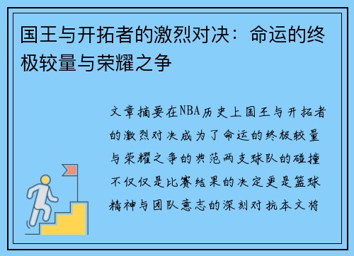 国王与开拓者的激烈对决：命运的终极较量与荣耀之争