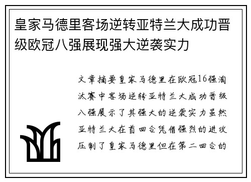 皇家马德里客场逆转亚特兰大成功晋级欧冠八强展现强大逆袭实力