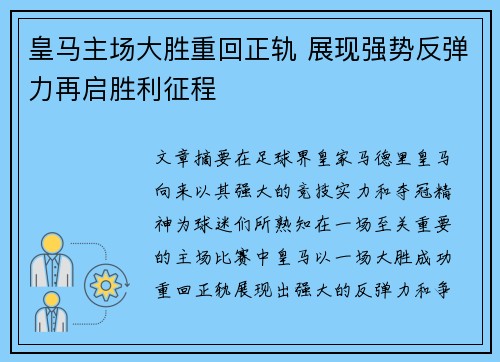 皇马主场大胜重回正轨 展现强势反弹力再启胜利征程