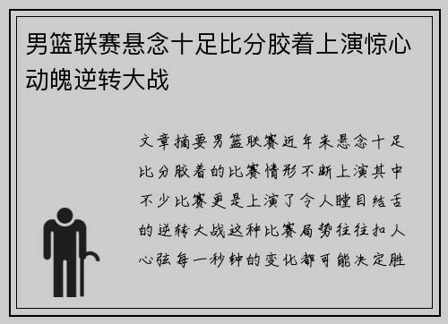 男篮联赛悬念十足比分胶着上演惊心动魄逆转大战