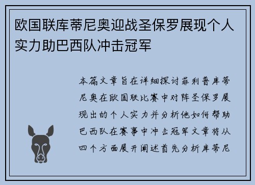 欧国联库蒂尼奥迎战圣保罗展现个人实力助巴西队冲击冠军