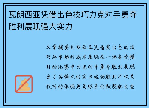 瓦朗西亚凭借出色技巧力克对手勇夺胜利展现强大实力