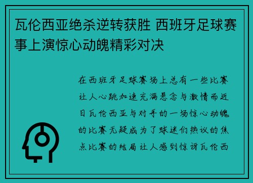 瓦伦西亚绝杀逆转获胜 西班牙足球赛事上演惊心动魄精彩对决