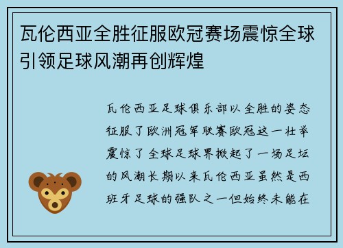 瓦伦西亚全胜征服欧冠赛场震惊全球引领足球风潮再创辉煌