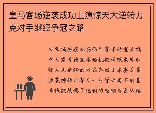 皇马客场逆袭成功上演惊天大逆转力克对手继续争冠之路
