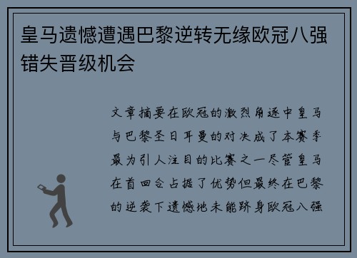 皇马遗憾遭遇巴黎逆转无缘欧冠八强错失晋级机会