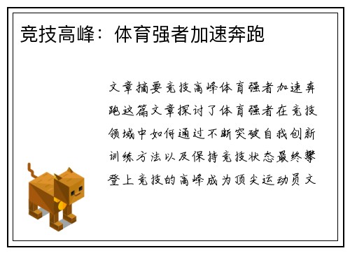竞技高峰：体育强者加速奔跑