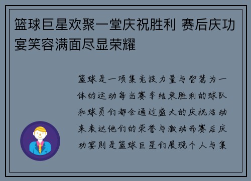 篮球巨星欢聚一堂庆祝胜利 赛后庆功宴笑容满面尽显荣耀