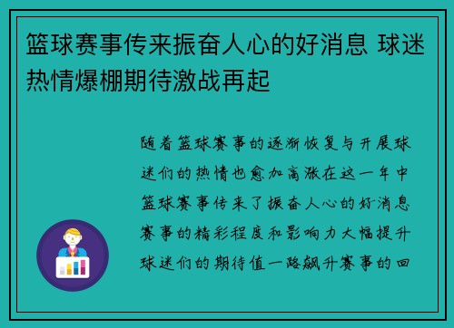 篮球赛事传来振奋人心的好消息 球迷热情爆棚期待激战再起