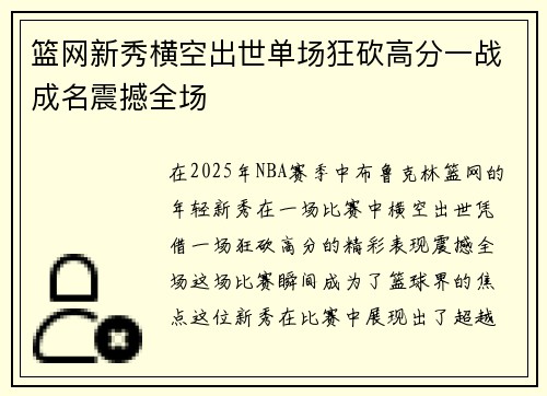 篮网新秀横空出世单场狂砍高分一战成名震撼全场