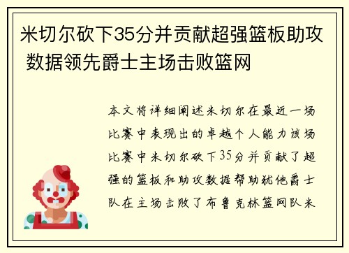 米切尔砍下35分并贡献超强篮板助攻 数据领先爵士主场击败篮网