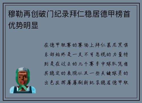 穆勒再创破门纪录拜仁稳居德甲榜首优势明显
