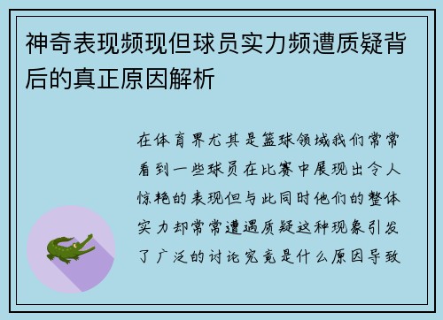 神奇表现频现但球员实力频遭质疑背后的真正原因解析