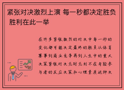 紧张对决激烈上演 每一秒都决定胜负 胜利在此一举