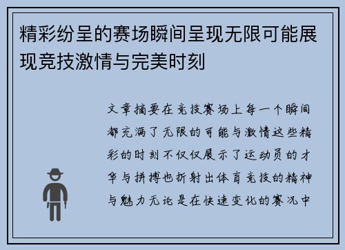 精彩纷呈的赛场瞬间呈现无限可能展现竞技激情与完美时刻