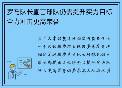 罗马队长直言球队仍需提升实力目标全力冲击更高荣誉