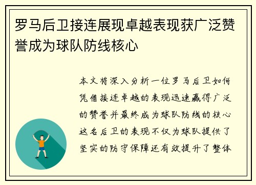 罗马后卫接连展现卓越表现获广泛赞誉成为球队防线核心