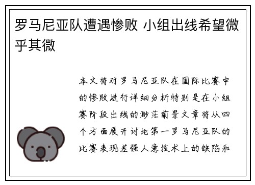 罗马尼亚队遭遇惨败 小组出线希望微乎其微