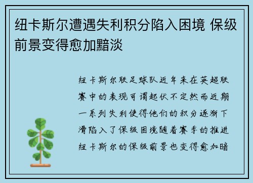 纽卡斯尔遭遇失利积分陷入困境 保级前景变得愈加黯淡