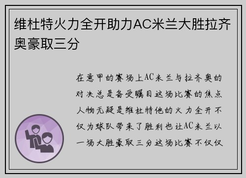 维杜特火力全开助力AC米兰大胜拉齐奥豪取三分