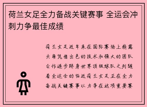 荷兰女足全力备战关键赛事 全运会冲刺力争最佳成绩
