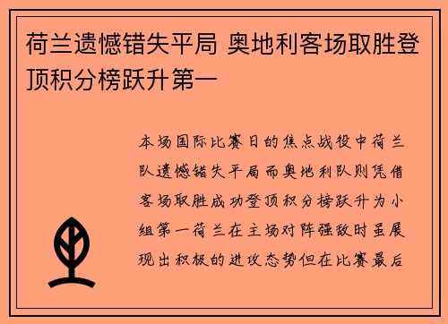 荷兰遗憾错失平局 奥地利客场取胜登顶积分榜跃升第一
