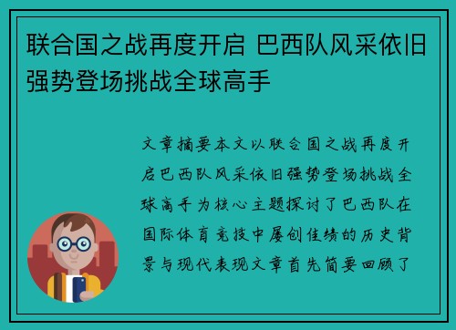 联合国之战再度开启 巴西队风采依旧强势登场挑战全球高手