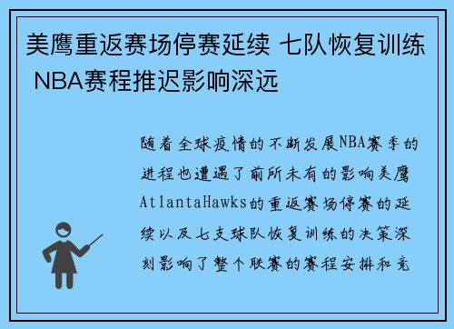 美鹰重返赛场停赛延续 七队恢复训练 NBA赛程推迟影响深远