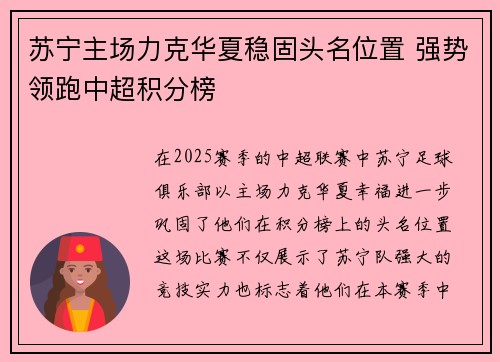 苏宁主场力克华夏稳固头名位置 强势领跑中超积分榜