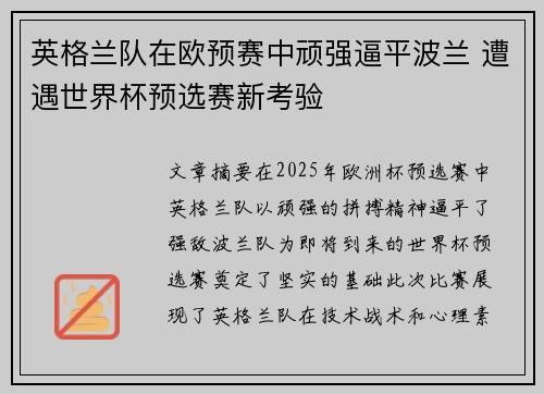 英格兰队在欧预赛中顽强逼平波兰 遭遇世界杯预选赛新考验