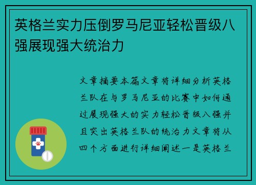 英格兰实力压倒罗马尼亚轻松晋级八强展现强大统治力