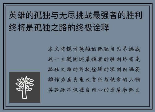 英雄的孤独与无尽挑战最强者的胜利终将是孤独之路的终极诠释