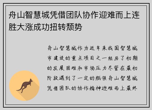 舟山智慧城凭借团队协作迎难而上连胜大涨成功扭转颓势