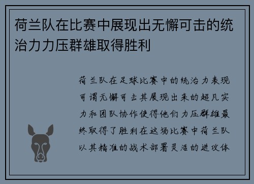 荷兰队在比赛中展现出无懈可击的统治力力压群雄取得胜利