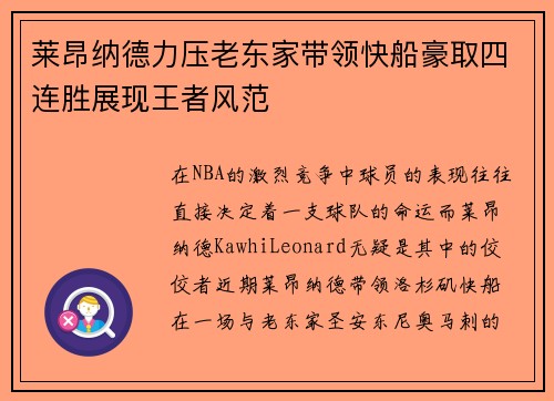 莱昂纳德力压老东家带领快船豪取四连胜展现王者风范