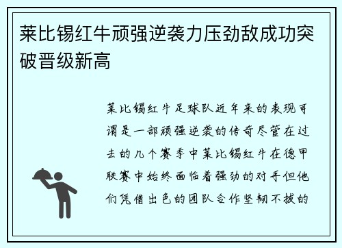 莱比锡红牛顽强逆袭力压劲敌成功突破晋级新高