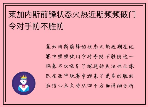 莱加内斯前锋状态火热近期频频破门令对手防不胜防