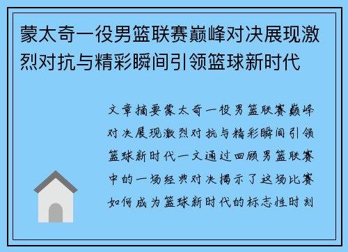 蒙太奇一役男篮联赛巅峰对决展现激烈对抗与精彩瞬间引领篮球新时代