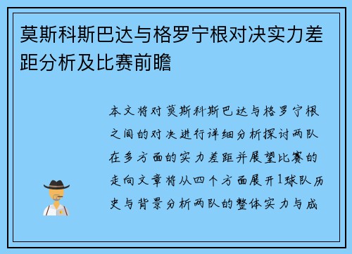 莫斯科斯巴达与格罗宁根对决实力差距分析及比赛前瞻
