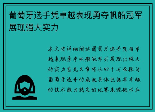 葡萄牙选手凭卓越表现勇夺帆船冠军展现强大实力