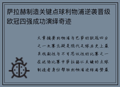 萨拉赫制造关键点球利物浦逆袭晋级欧冠四强成功演绎奇迹