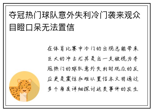 夺冠热门球队意外失利冷门袭来观众目瞪口呆无法置信